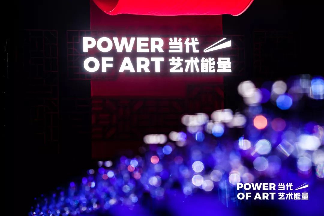 亚洲先锋艺术盛典「当代艺术能量 POWER OF ART」