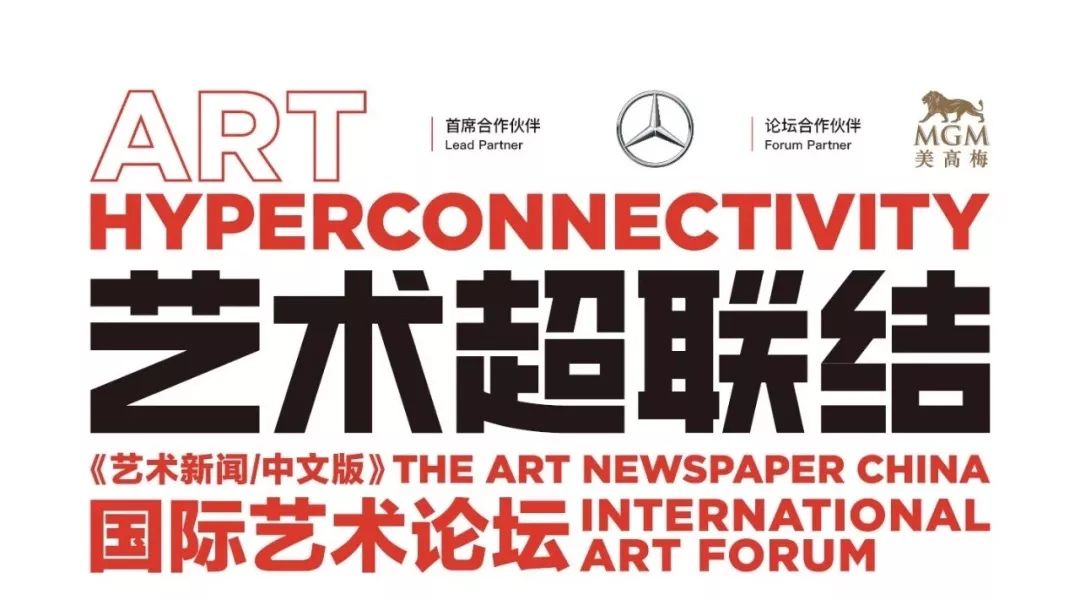 亚洲先锋艺术盛典「当代艺术能量 POWER OF ART」