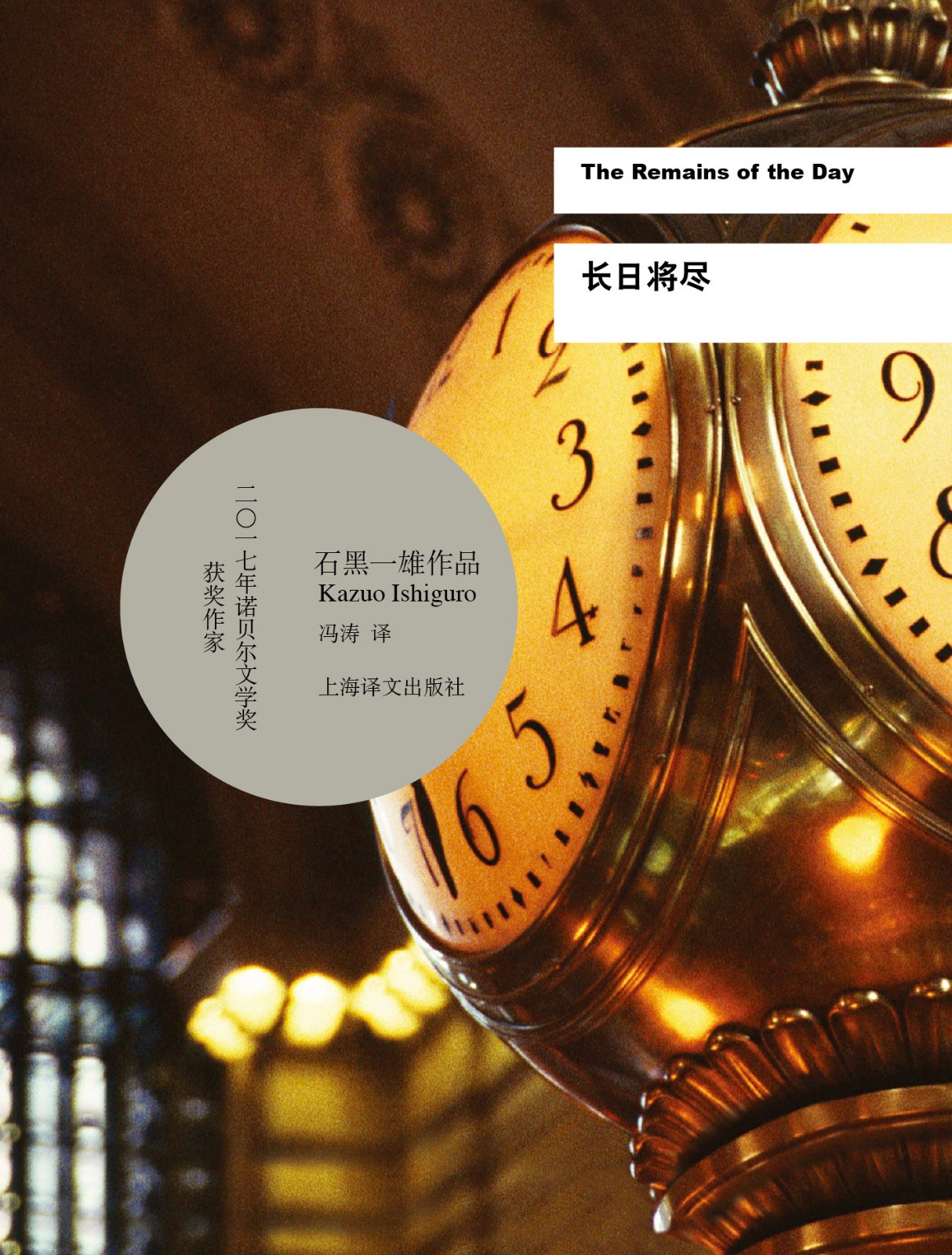 石黑一雄:直面过往,创造未来