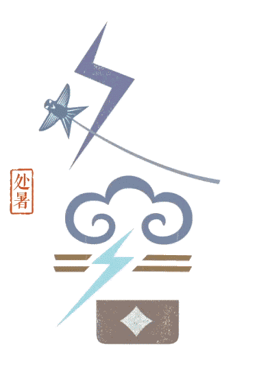 处暑:天地肃清,秋光轻浅