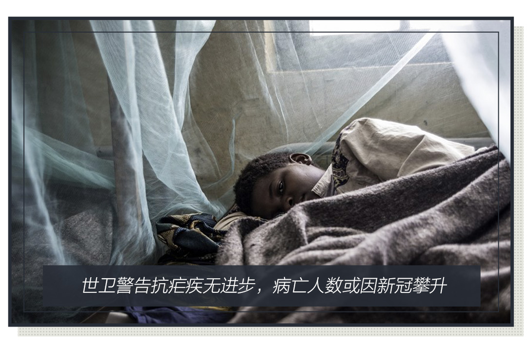 当地时间11月30日,世界卫生组织发布的《2020全球疟疾报告》显示,从