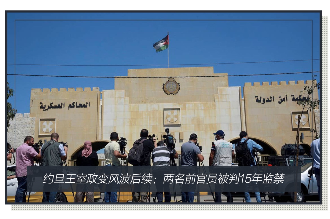 当地时间12日,约旦国家安全法庭宣布,两名前官员因煽动叛乱罪被判处15