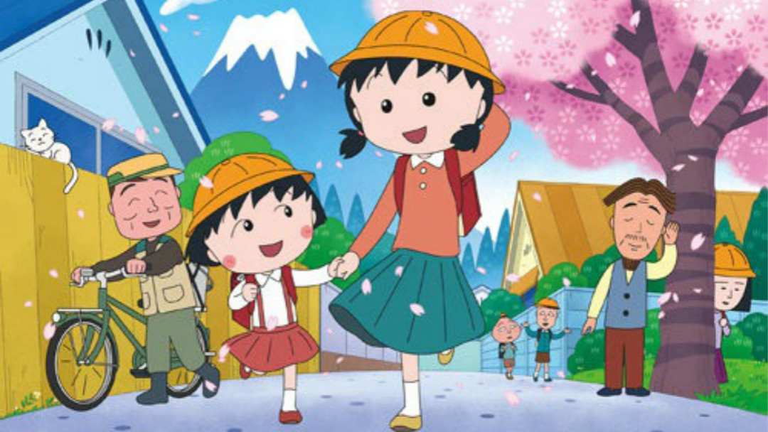 《樱桃小丸子》&《花与爱丽丝》