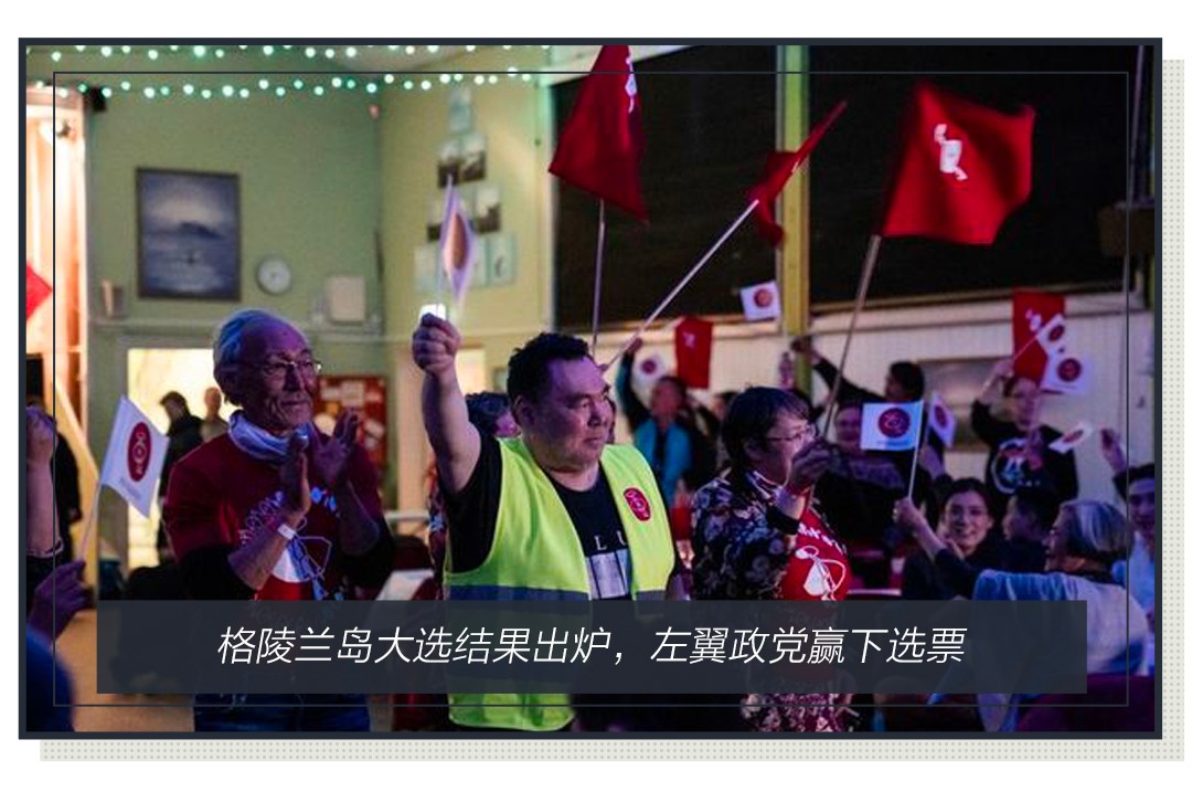 当地时间7日,格陵兰岛大选结果公布,左翼政党"因纽特人共同体"(ia)赢